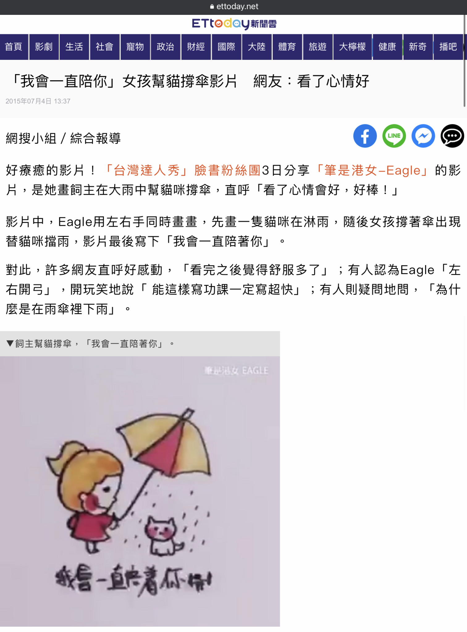 《東森新聞》「我會一直陪你」女孩幫貓撐傘影片　網友：看了心情好 截圖 1