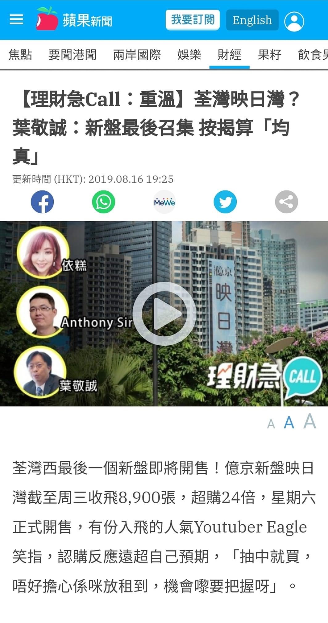 《蘋果日報》【理財急Call：重溫】荃灣映日灣？葉敬誠：新盤最後召集 按揭算「均真」 截圖 1