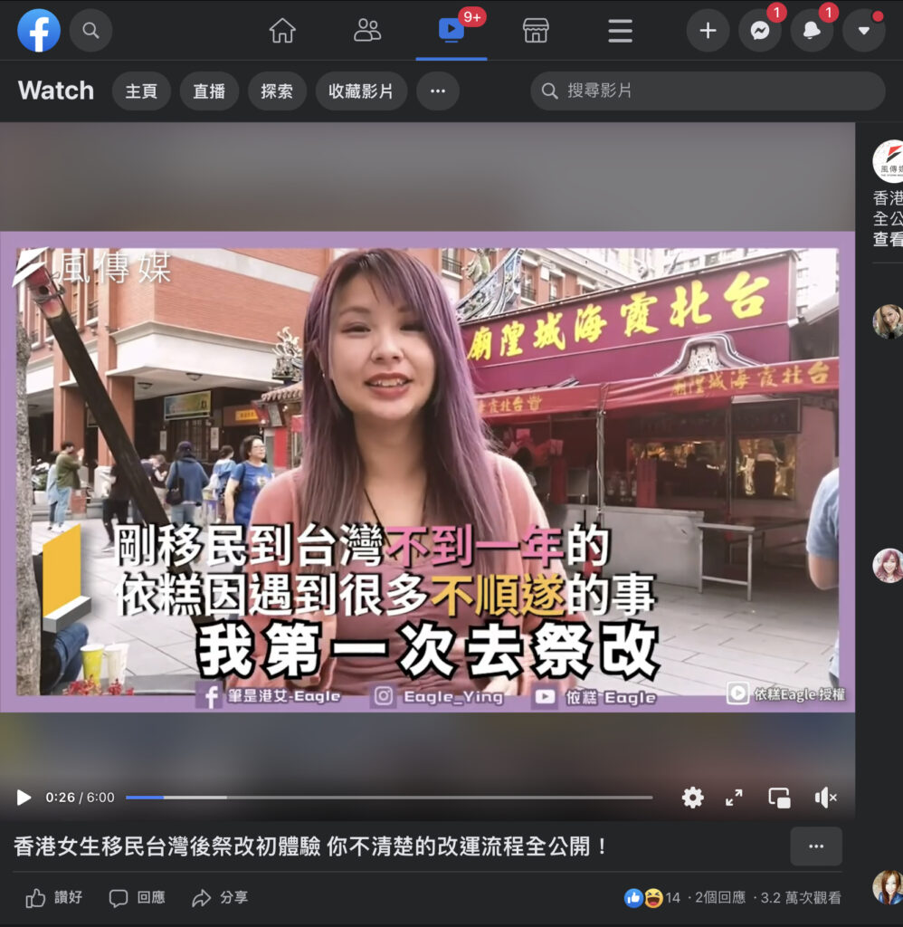 《風傳媒》香港女生移民台灣後祭改初體驗 你不清楚的改運流程全公開！ 截圖 1