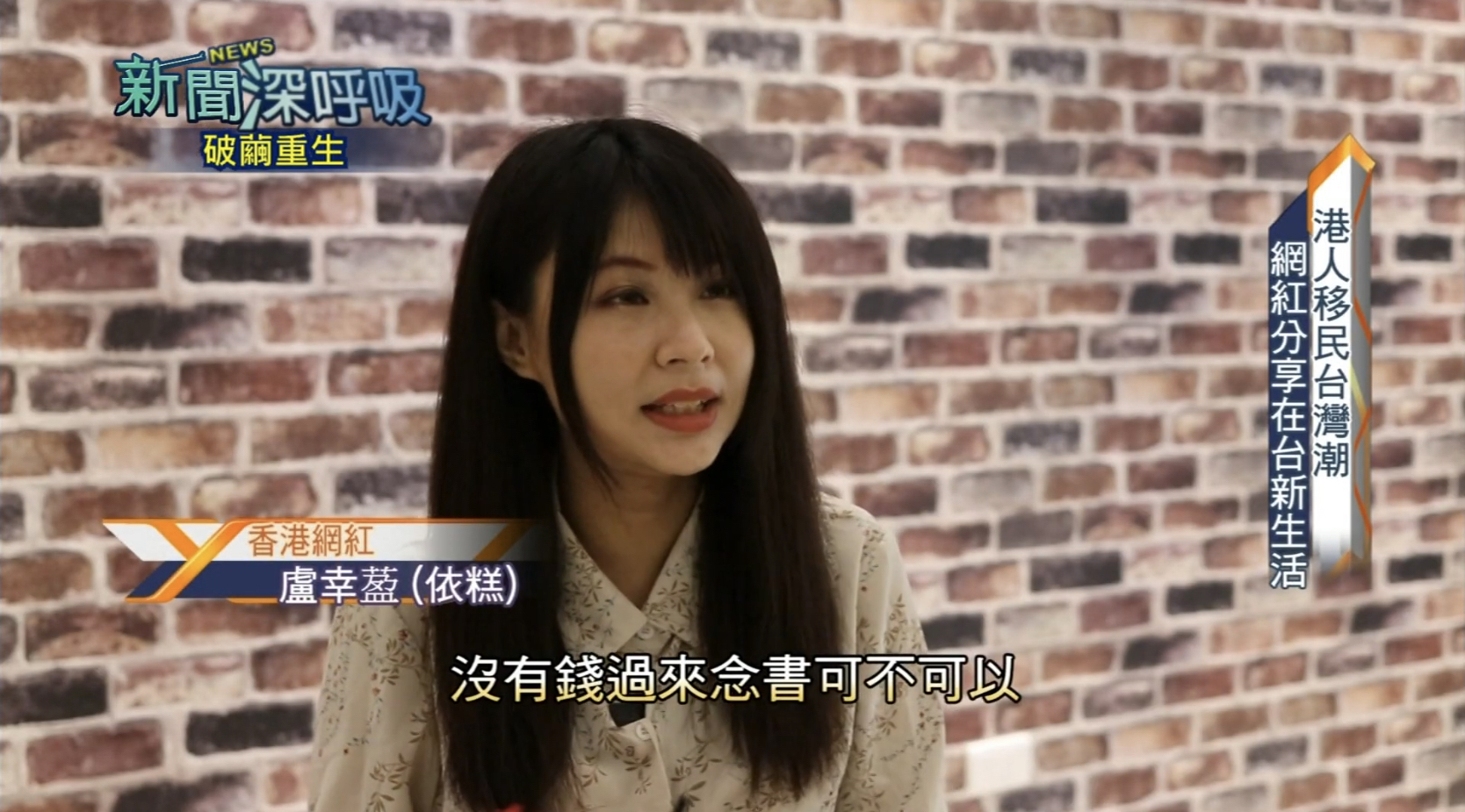 《壹電視》新聞深呼吸第140集- 政治動盪 港人掀起移民台灣潮 探訪港人在台新生活 截圖 1